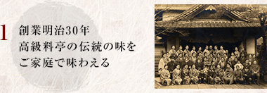 創業明治30年 高級料亭の伝統の味をご家庭で味わえる