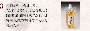 肉質がいくら良くても“たれ”が悪ければ台無し！【鶴鳴館 鶴家】の“たれ”は弊社伝統の割合でつくった絶品だれ