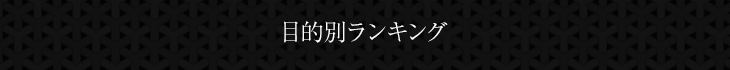 目的別に選べる人気のギフト