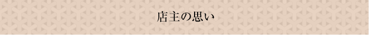 店主の思い