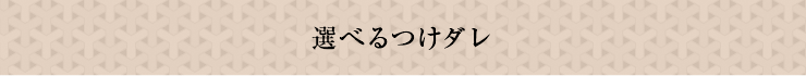 選べるつけダレ