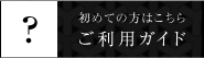 初めての方はこちらご利用ガイド