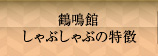 鶴鳴館 しゃぶしゃぶの特徴