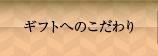 ギフトへのこだわり