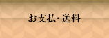 お支払・送料