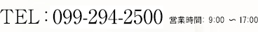 電話番号：099-294-2500　営業時間9：00～17：00