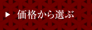 価格から選ぶ