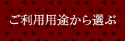 ご利用用途から選ぶ